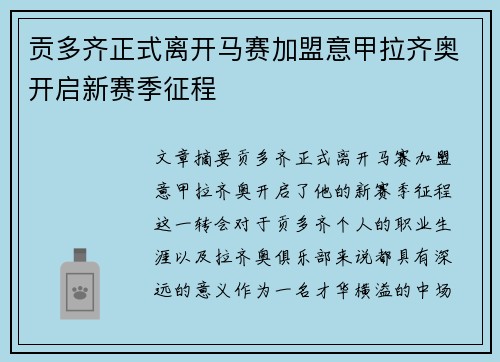 贡多齐正式离开马赛加盟意甲拉齐奥开启新赛季征程 贡多齐正式离开马赛加盟意甲拉齐奥开启新赛季征程