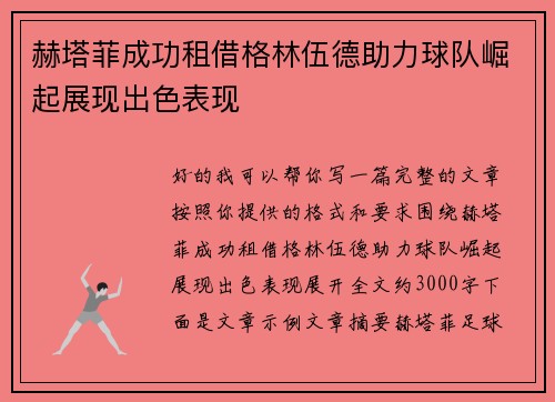 赫塔菲成功租借格林伍德助力球队崛起展现出色表现 赫塔菲成功租借格林伍德助力球队崛起展现出色表现