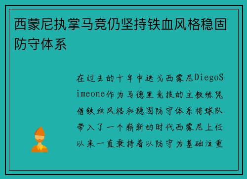 西蒙尼执掌马竞仍坚持铁血风格稳固防守体系 西蒙尼执掌马竞仍坚持铁血风格稳固防守体系
