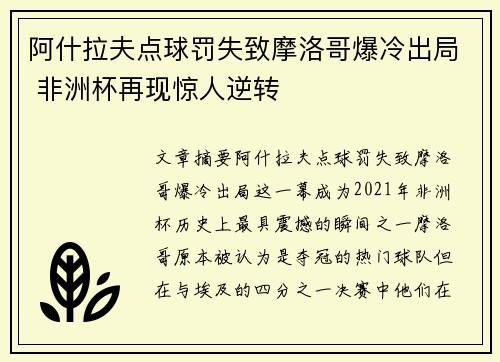 阿什拉夫点球罚失致摩洛哥爆冷出局 非洲杯再现惊人逆转 阿什拉夫点球罚失致摩洛哥爆冷出局 非洲杯再现惊人逆转