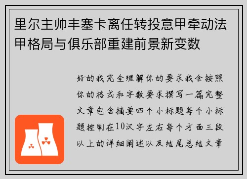 里尔主帅丰塞卡离任转投意甲牵动法甲格局与俱乐部重建前景新变数 里尔主帅丰塞卡离任转投意甲牵动法甲格局与俱乐部重建前景新变数