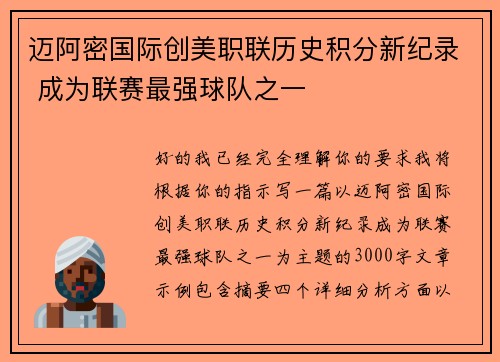 迈阿密国际创美职联历史积分新纪录 成为联赛最强球队之一