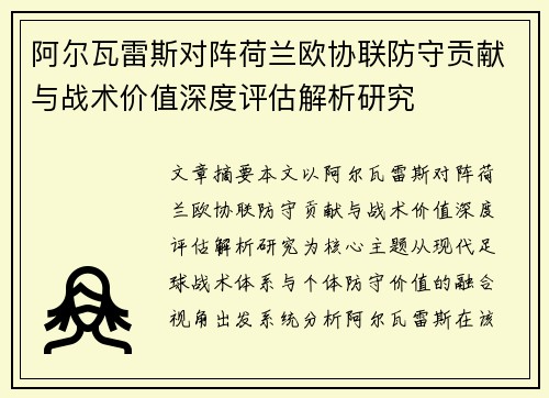 阿尔瓦雷斯对阵荷兰欧协联防守贡献与战术价值深度评估解析研究