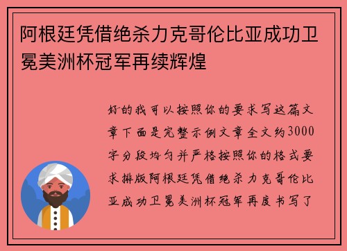 阿根廷凭借绝杀力克哥伦比亚成功卫冕美洲杯冠军再续辉煌 阿根廷凭借绝杀力克哥伦比亚成功卫冕美洲杯冠军再续辉煌