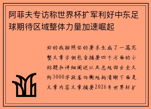 阿菲夫专访称世界杯扩军利好中东足球期待区域整体力量加速崛起 阿菲夫专访称世界杯扩军利好中东足球期待区域整体力量加速崛起