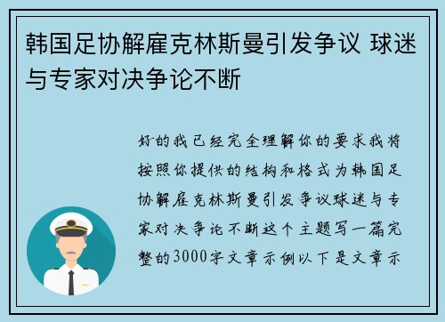 韩国足协解雇克林斯曼引发争议 球迷与专家对决争论不断