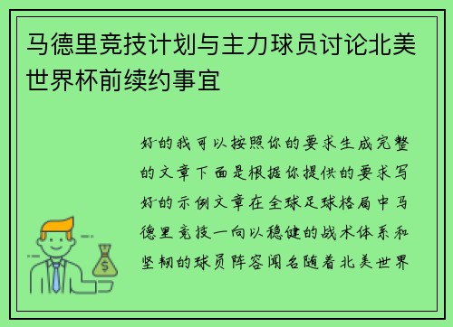 马德里竞技计划与主力球员讨论北美世界杯前续约事宜 马德里竞技计划与主力球员讨论北美世界杯前续约事宜
