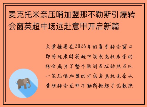 麦克托米奈压哨加盟那不勒斯引爆转会窗英超中场远赴意甲开启新篇 麦克托米奈压哨加盟那不勒斯引爆转会窗英超中场远赴意甲开启新篇