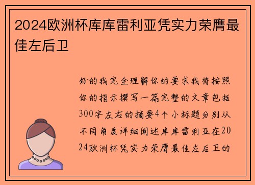 2024欧洲杯库库雷利亚凭实力荣膺最佳左后卫 2024欧洲杯库库雷利亚凭实力荣膺最佳左后卫