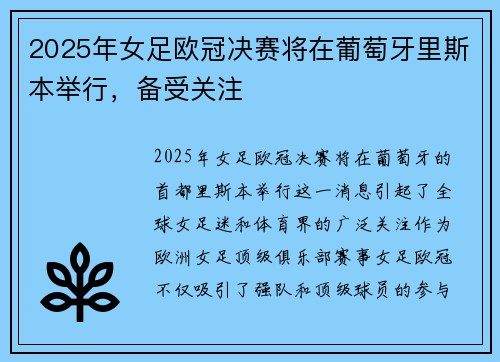 2025年女足欧冠决赛将在葡萄牙里斯本举行，备受关注
