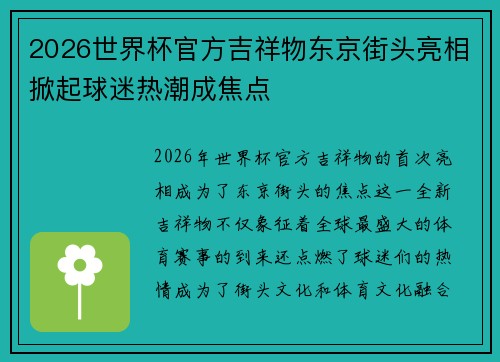 2026世界杯官方吉祥物东京街头亮相掀起球迷热潮成焦点 2026世界杯官方吉祥物东京街头亮相掀起球迷热潮成焦点