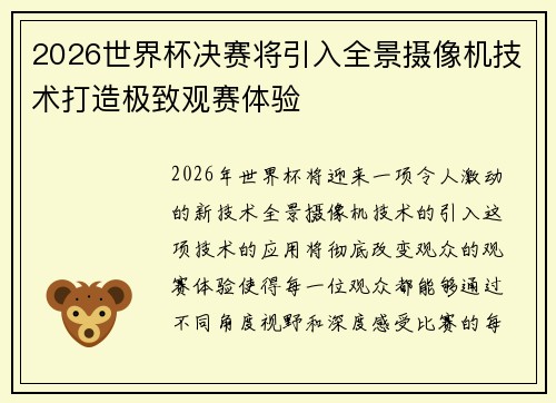 2026世界杯决赛将引入全景摄像机技术打造极致观赛体验 2026世界杯决赛将引入全景摄像机技术打造极致观赛体验