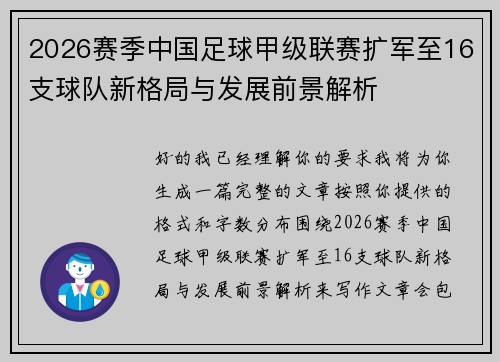 2026赛季中国足球甲级联赛扩军至16支球队新格局与发展前景解析 2026赛季中国足球甲级联赛扩军至16支球队新格局与发展前景解析