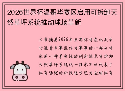 2026世界杯温哥华赛区启用可拆卸天然草坪系统推动球场革新 2026世界杯温哥华赛区启用可拆卸天然草坪系统推动球场革新