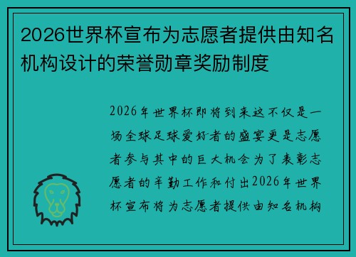 2026世界杯宣布为志愿者提供由知名机构设计的荣誉勋章奖励制度 2026世界杯宣布为志愿者提供由知名机构设计的荣誉勋章奖励制度