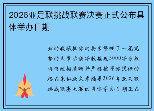 2026亚足联挑战联赛决赛正式公布具体举办日期 2026亚足联挑战联赛决赛正式公布具体举办日期