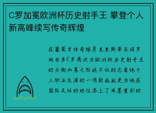 C罗加冕欧洲杯历史射手王 攀登个人新高峰续写传奇辉煌