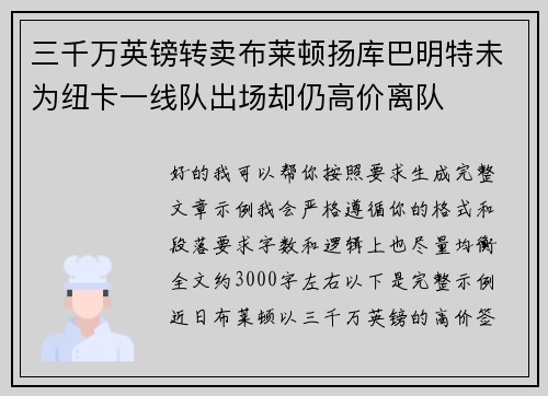 三千万英镑转卖布莱顿扬库巴明特未为纽卡一线队出场却仍高价离队