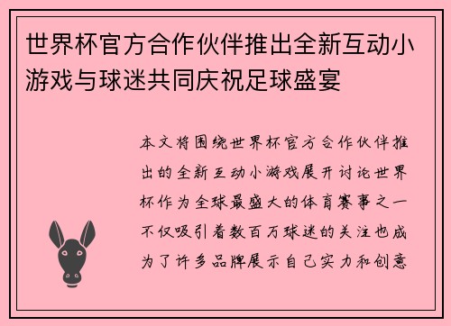 世界杯官方合作伙伴推出全新互动小游戏与球迷共同庆祝足球盛宴 世界杯官方合作伙伴推出全新互动小游戏与球迷共同庆祝足球盛宴