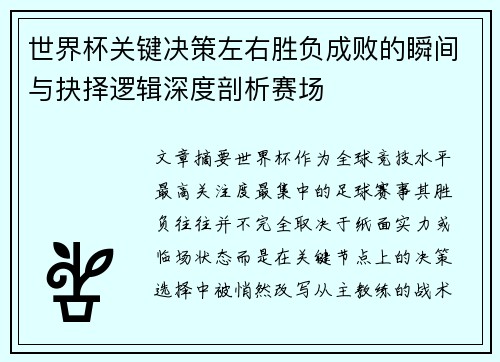 世界杯关键决策左右胜负成败的瞬间与抉择逻辑深度剖析赛场 世界杯关键决策左右胜负成败的瞬间与抉择逻辑深度剖析赛场