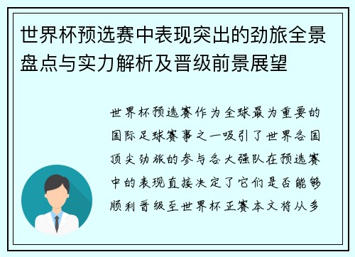 世界杯预选赛中表现突出的劲旅全景盘点与实力解析及晋级前景展望 世界杯预选赛中表现突出的劲旅全景盘点与实力解析及晋级前景展望