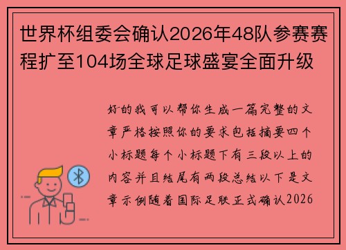 世界杯组委会确认2026年48队参赛赛程扩至104场全球足球盛宴全面升级