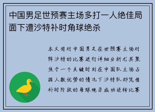 中国男足世预赛主场多打一人绝佳局面下遭沙特补时角球绝杀