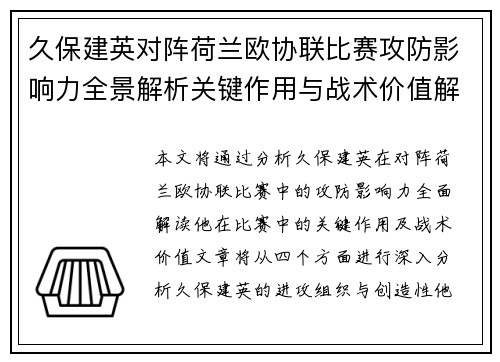 久保建英对阵荷兰欧协联比赛攻防影响力全景解析关键作用与战术价值解读 久保建英对阵荷兰欧协联比赛攻防影响力全景解析关键作用与战术价值解读