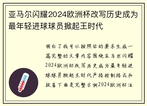 亚马尔闪耀2024欧洲杯改写历史成为最年轻进球球员掀起王时代 亚马尔闪耀2024欧洲杯改写历史成为最年轻进球球员掀起王时代
