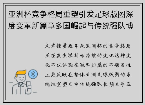 亚洲杯竞争格局重塑引发足球版图深度变革新篇章多国崛起与传统强队博弈升级