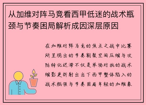 从加维对阵马竞看西甲低迷的战术瓶颈与节奏困局解析成因深层原因