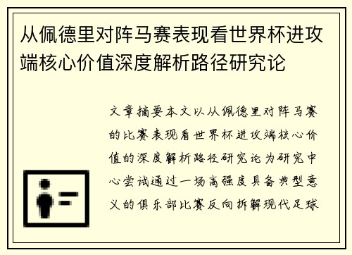 从佩德里对阵马赛表现看世界杯进攻端核心价值深度解析路径研究论 从佩德里对阵马赛表现看世界杯进攻端核心价值深度解析路径研究论