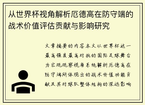 从世界杯视角解析厄德高在防守端的战术价值评估贡献与影响研究 从世界杯视角解析厄德高在防守端的战术价值评估贡献与影响研究
