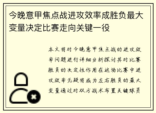 今晚意甲焦点战进攻效率成胜负最大变量决定比赛走向关键一役