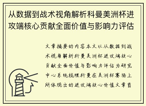 从数据到战术视角解析科曼美洲杯进攻端核心贡献全面价值与影响力评估 从数据到战术视角解析科曼美洲杯进攻端核心贡献全面价值与影响力评估