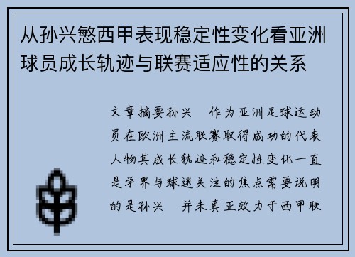 从孙兴慜西甲表现稳定性变化看亚洲球员成长轨迹与联赛适应性的关系 从孙兴慜西甲表现稳定性变化看亚洲球员成长轨迹与联赛适应性的关系