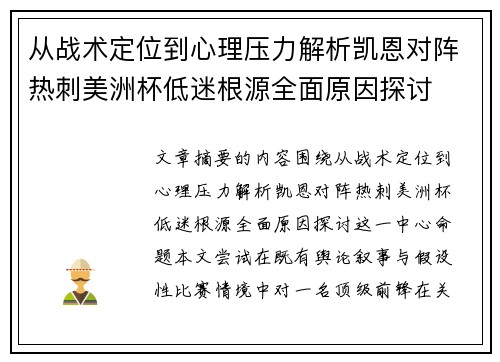 从战术定位到心理压力解析凯恩对阵热刺美洲杯低迷根源全面原因探讨 从战术定位到心理压力解析凯恩对阵热刺美洲杯低迷根源全面原因探讨