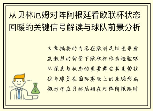 从贝林厄姆对阵阿根廷看欧联杯状态回暖的关键信号解读与球队前景分析 从贝林厄姆对阵阿根廷看欧联杯状态回暖的关键信号解读与球队前景分析
