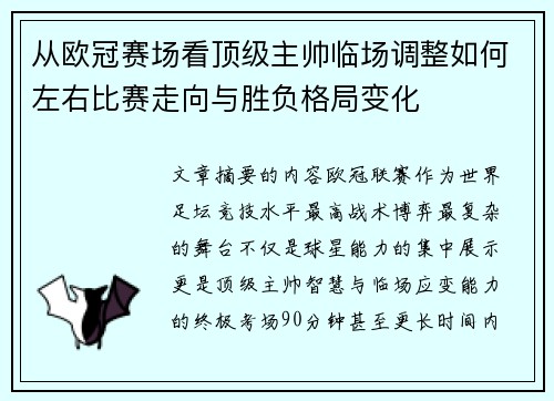 从欧冠赛场看顶级主帅临场调整如何左右比赛走向与胜负格局变化 从欧冠赛场看顶级主帅临场调整如何左右比赛走向与胜负格局变化