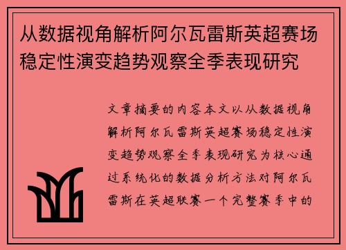 从数据视角解析阿尔瓦雷斯英超赛场稳定性演变趋势观察全季表现研究