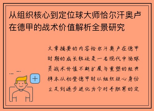 从组织核心到定位球大师恰尔汗奥卢在德甲的战术价值解析全景研究