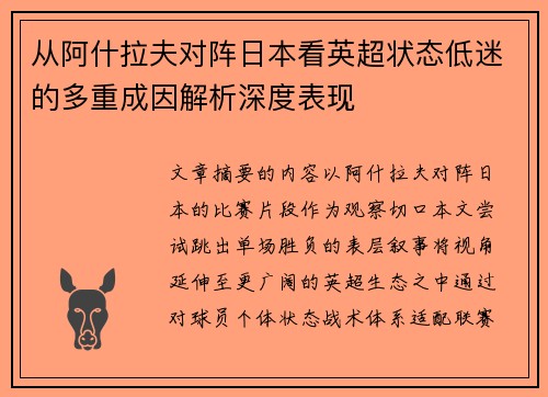 从阿什拉夫对阵日本看英超状态低迷的多重成因解析深度表现 从阿什拉夫对阵日本看英超状态低迷的多重成因解析深度表现