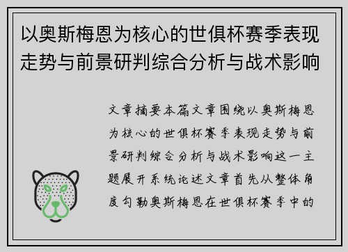 以奥斯梅恩为核心的世俱杯赛季表现走势与前景研判综合分析与战术影响 以奥斯梅恩为核心的世俱杯赛季表现走势与前景研判综合分析与战术影响
