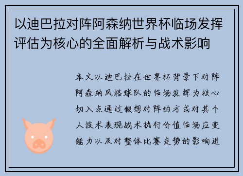 以迪巴拉对阵阿森纳世界杯临场发挥评估为核心的全面解析与战术影响