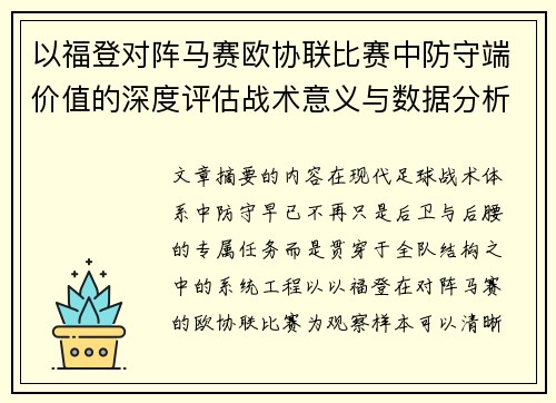 以福登对阵马赛欧协联比赛中防守端价值的深度评估战术意义与数据分析 以福登对阵马赛欧协联比赛中防守端价值的深度评估战术意义与数据分析