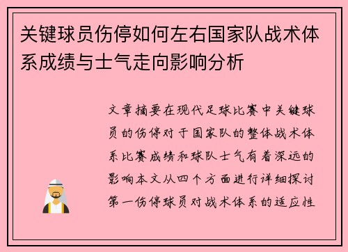 关键球员伤停如何左右国家队战术体系成绩与士气走向影响分析 关键球员伤停如何左右国家队战术体系成绩与士气走向影响分析