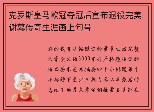 克罗斯皇马欧冠夺冠后宣布退役完美谢幕传奇生涯画上句号 克罗斯皇马欧冠夺冠后宣布退役完美谢幕传奇生涯画上句号