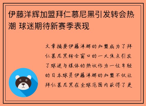 伊藤洋辉加盟拜仁慕尼黑引发转会热潮 球迷期待新赛季表现 伊藤洋辉加盟拜仁慕尼黑引发转会热潮 球迷期待新赛季表现