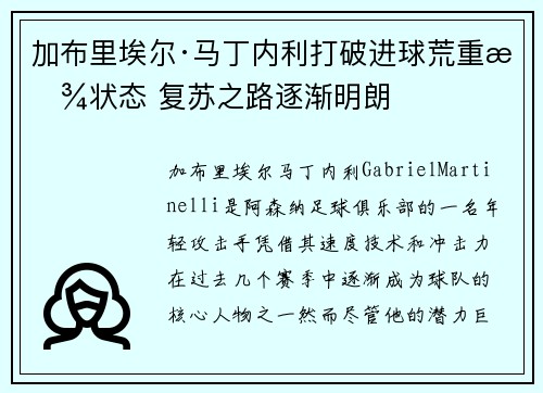 加布里埃尔·马丁内利打破进球荒重拾状态 复苏之路逐渐明朗 加布里埃尔·马丁内利打破进球荒重拾状态 复苏之路逐渐明朗