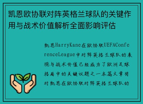 凯恩欧协联对阵英格兰球队的关键作用与战术价值解析全面影响评估 凯恩欧协联对阵英格兰球队的关键作用与战术价值解析全面影响评估